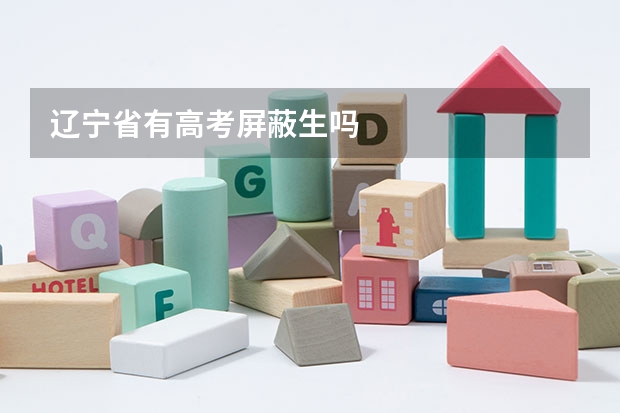 辽宁省有高考屏蔽生吗