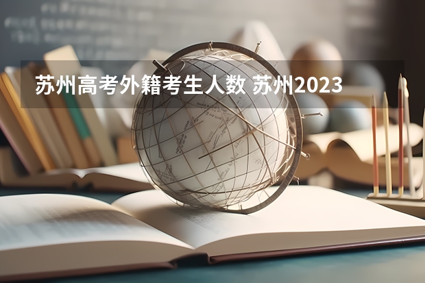 苏州高考外籍考生人数 苏州2023高考人数