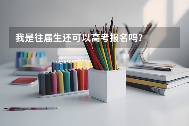 我是往届生还可以高考报名吗？