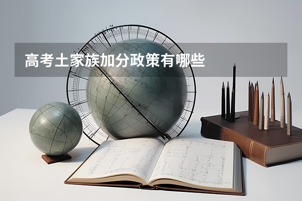 高考土家族加分政策有哪些