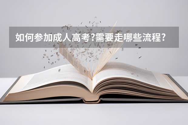 如何参加成人高考?需要走哪些流程?