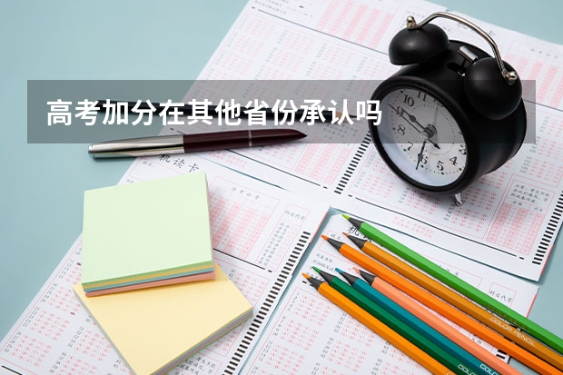 高考加分在其他省份承认吗