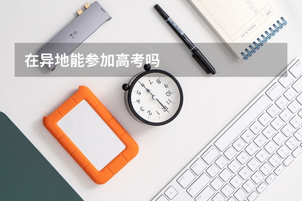 在异地能参加高考吗