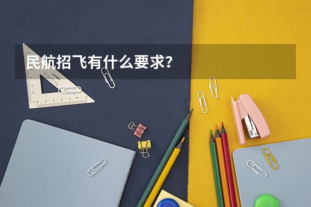民航招飞有什么要求？