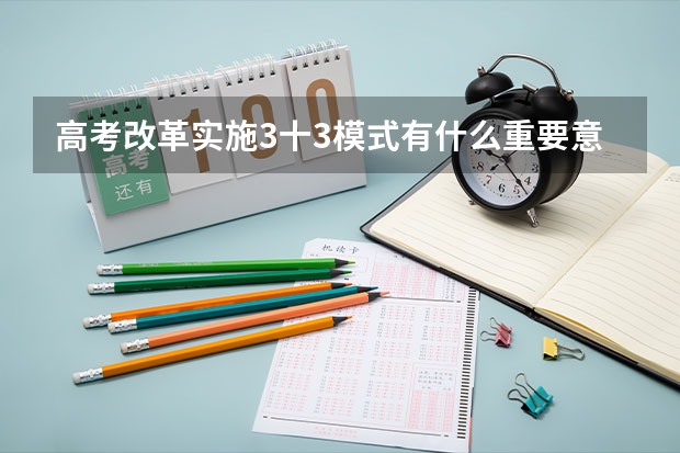 高考改革实施3十3模式有什么重要意义