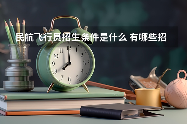 民航飞行员招生条件是什么 有哪些招飞要求