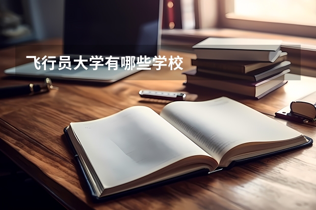 飞行员大学有哪些学校