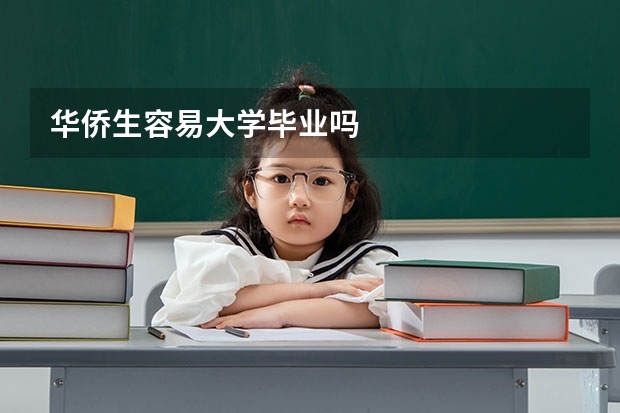 华侨生容易大学毕业吗