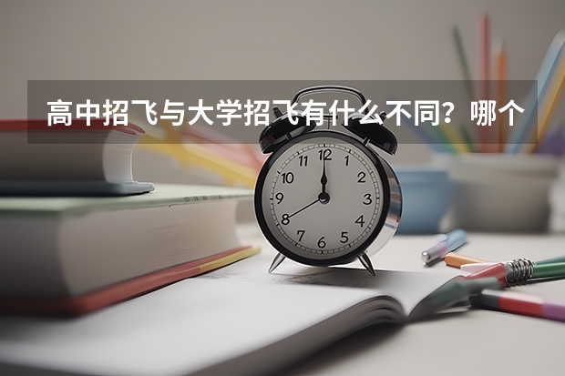 高中招飞与大学招飞有什么不同？哪个更好
