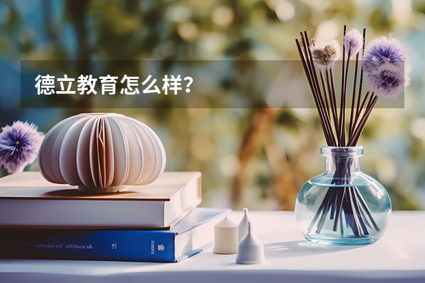 德立教育怎么样？