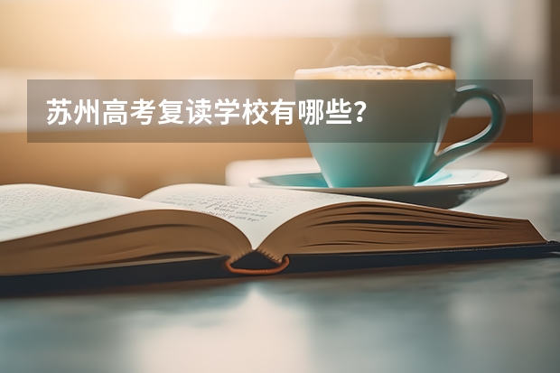苏州高考复读学校有哪些？
