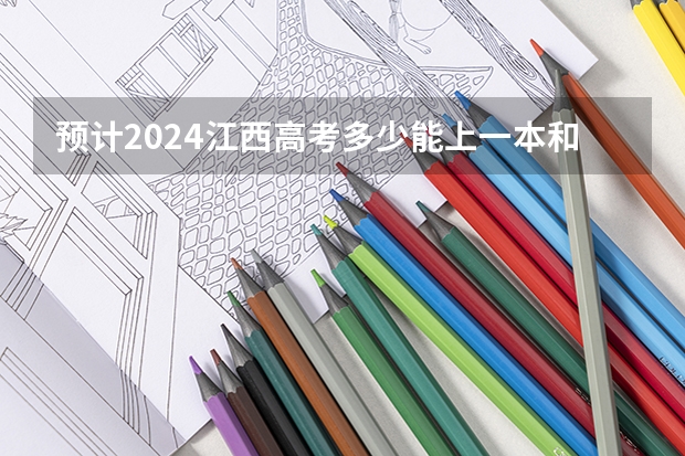 预计2024江西高考多少能上一本和二本 录取分数线预测