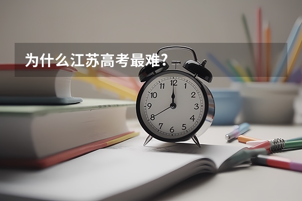 为什么江苏高考最难?
