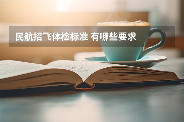 民航招飞体检标准 有哪些要求