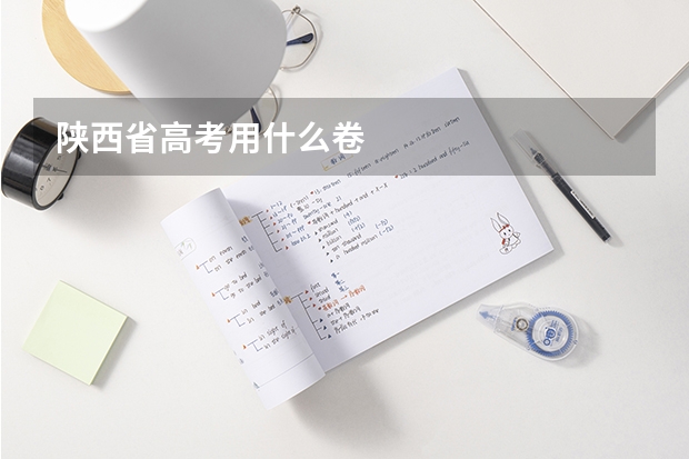 陕西省高考用什么卷
