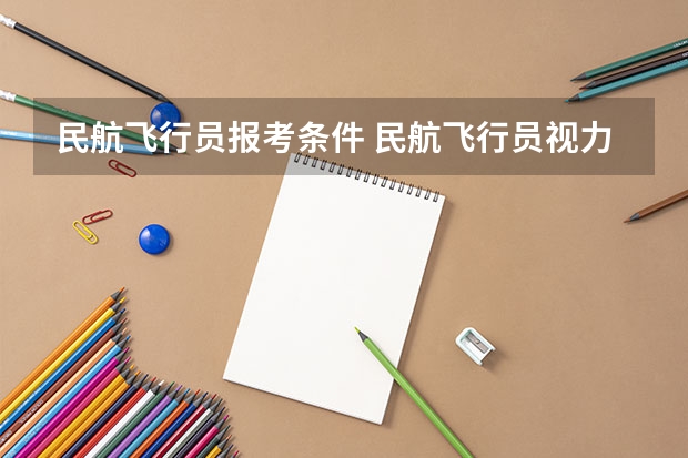 民航飞行员报考条件 民航飞行员视力要求