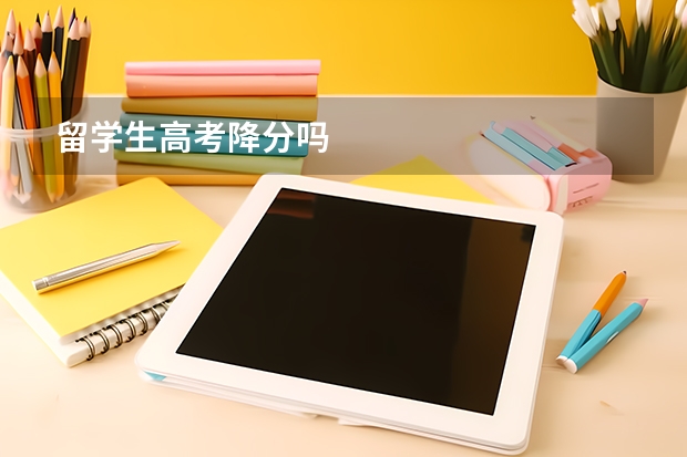 留学生高考降分吗