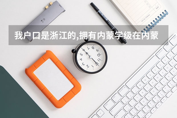 我户口是浙江的,拥有内蒙学级在内蒙古参加高考成绩不理想,想复读一年，能在内蒙古报考吗