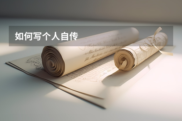 如何写个人自传