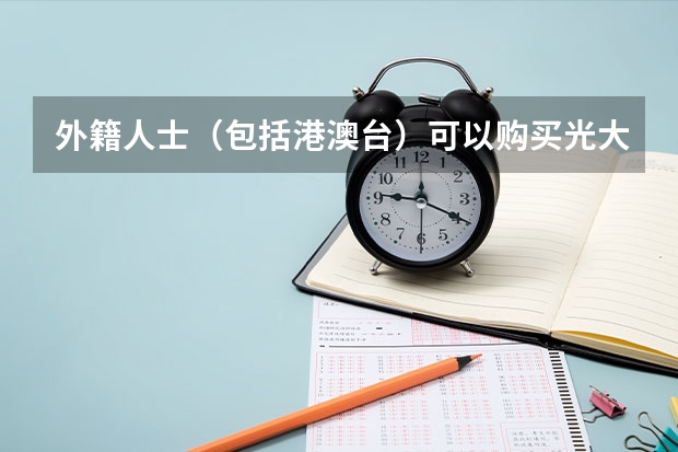 外籍人士（包括港澳台）可以购买光大银行理财产品吗？