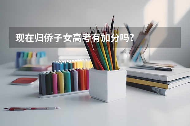 现在归侨子女高考有加分吗?