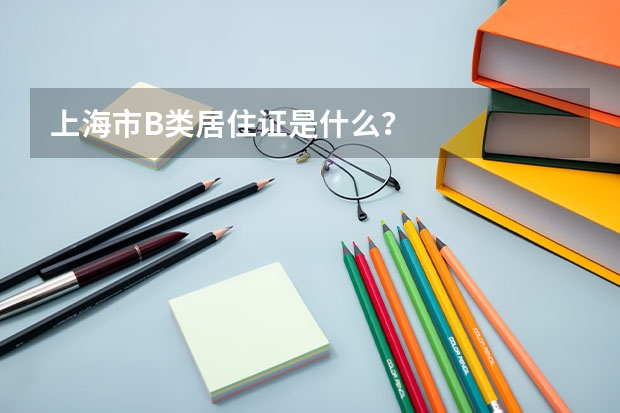 上海市B类居住证是什么？