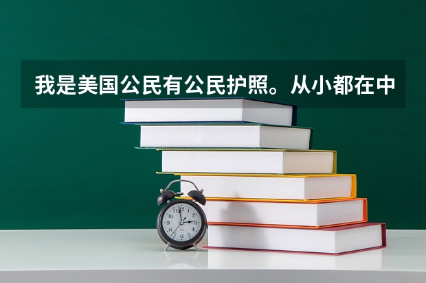 我是美国公民有公民护照。从小都在中国,现在要参加高考了,请问我要办理什么证件才能参加。高考有加分么