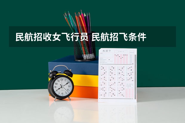民航招收女飞行员 民航招飞条件