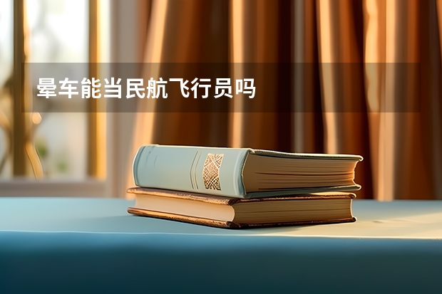 晕车能当民航飞行员吗