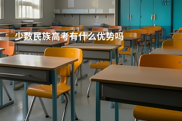 少数民族高考有什么优势吗