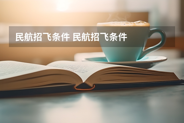 民航招飞条件 民航招飞条件