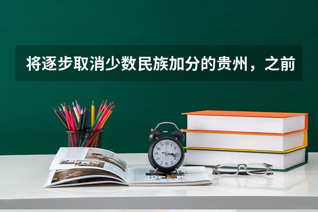 将逐步取消少数民族加分的贵州，之前为什么会有少数民族加分政策呢？