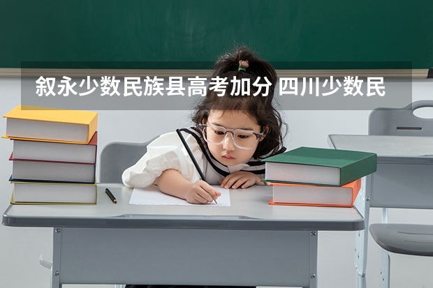 叙永少数民族县高考加分 四川少数民族高考加分最新政策2023