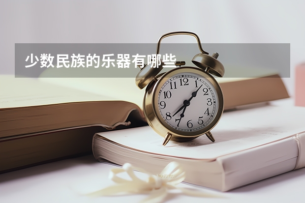 少数民族的乐器有哪些