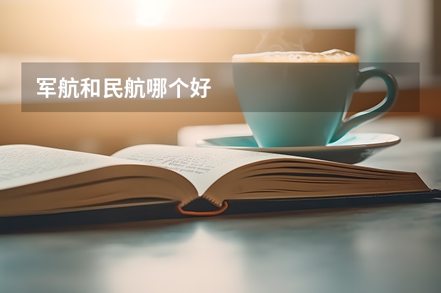 军航和民航哪个好