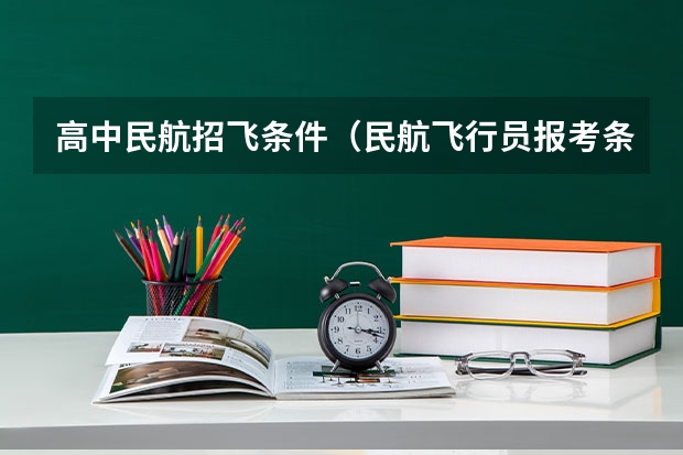 高中民航招飞条件（民航飞行员报考条件）