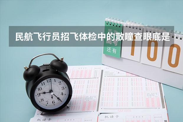 民航飞行员招飞体检中的散瞳查眼底是看什么