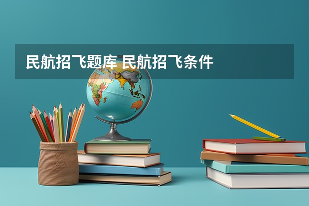 民航招飞题库 民航招飞条件