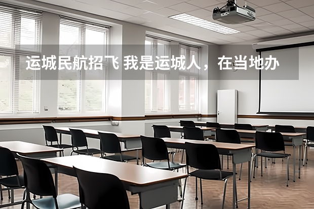 运城民航招飞 我是运城人，在当地办理了医疗保险。在北京的时候，突发疾病，在北京民航医院治疗了一段时间。