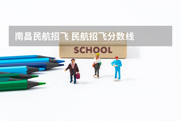 南昌民航招飞 民航招飞分数线