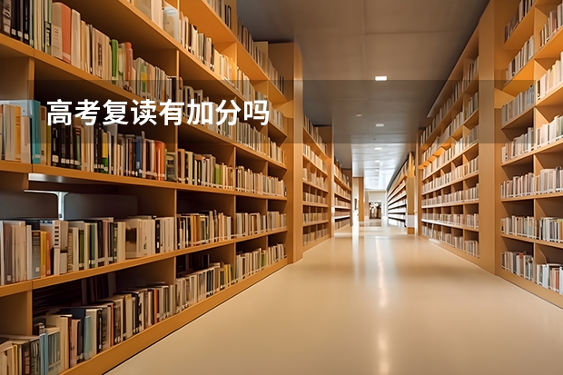 高考复读有加分吗