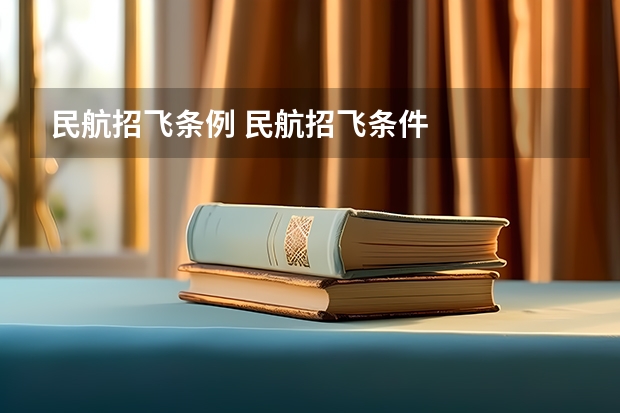 民航招飞条例 民航招飞条件