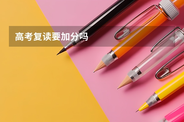 高考复读要加分吗