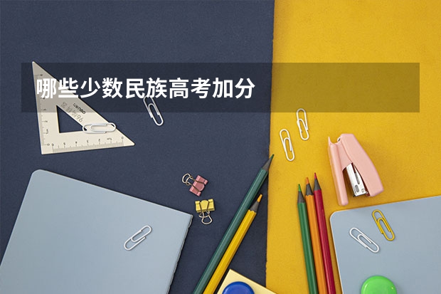 哪些少数民族高考加分