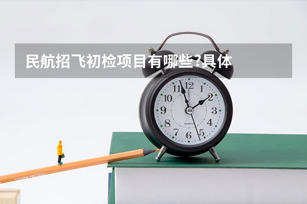民航招飞初检项目有哪些?具体