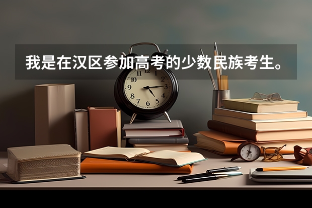 我是在汉区参加高考的少数民族考生。报民族大学上的几率大吗?依然有优惠吗?我是海南考生!