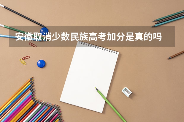 安徽取消少数民族高考加分是真的吗