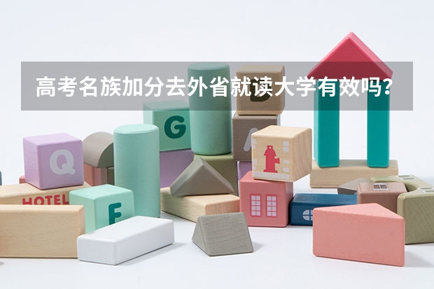 高考名族加分去外省就读大学有效吗?
