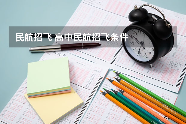 民航招飞 高中民航招飞条件