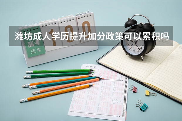 潍坊成人学历提升加分政策可以累积吗?